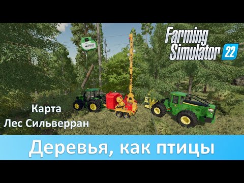 Видео: FS 22 Лес Сильверран - Новые способы лесоповала и транспортировки бревен