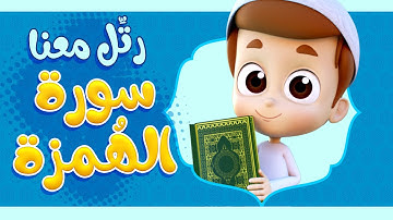 رتل معنا | سورة الهمزة - ريان قارئ القران