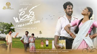 Kalli Ivalu | Cover Song | Ajay | Prashanth | Madhumitha | Pream Adda | Prem's | Kriti | Anand Audio