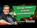 Когда минет угроза коронавируса. Блог Яна Арта - 05.07.2020