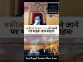 Judge getting angry on lawyer..... #court #viral #legal #judge #trendingreels #trend #shortsviral