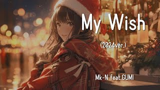 My Wish(2024ver.) / Mk-N feat.GUMI【SynthV AI】
