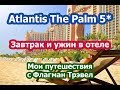 ОАЭ. Atlantis The Palm 5*- Завтрак и ужин / питание в номер при раннем выезде. Мои поездки с Флагман