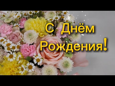 С Днём Рождения! Красивое поздравление — Желаем всего наилучшего!
