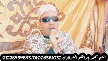 ما تيسر من سوره الاسراء للقارئ الشيخ محمد ابراهيم الشرقاوي من  ليله عرس بقريه طنبو بنى مزار المنيا