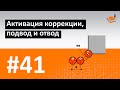 ОСНОВЫ ЧПУ - #41 - АКТИВАЦИЯ КОРРЕКЦИИ, ПОДВОД И ОТВОД / Программирование обработки на станках с ЧПУ