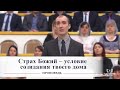 Страх Божий - условие созидания твоего дома / Проповедь