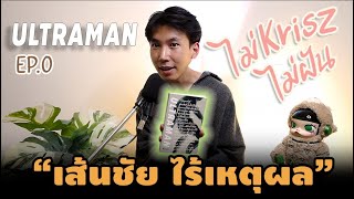 Podcast ยาสลบช้างที่พร้อมส่งทุกคนเข้านอน (หลับ100%) | ไม่Kriszไม่ฝัน EP.0-Ultraman เส้นชัยไร้เหตุผล