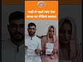 #shorts: शादी से पहले HIV टेस्ट कपल का वीडियो वायरल | #hivtest