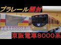 プラレール S-59 京阪電車8000系(特急) 開封