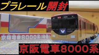 プラレール 京阪 8000系 に関する動画 2 2ページ 鉄道コム