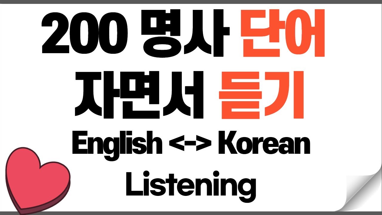 영어 듣기 공부 200개 영어 명사 단어 듣기  /  Listening 200 [ Noun ] words