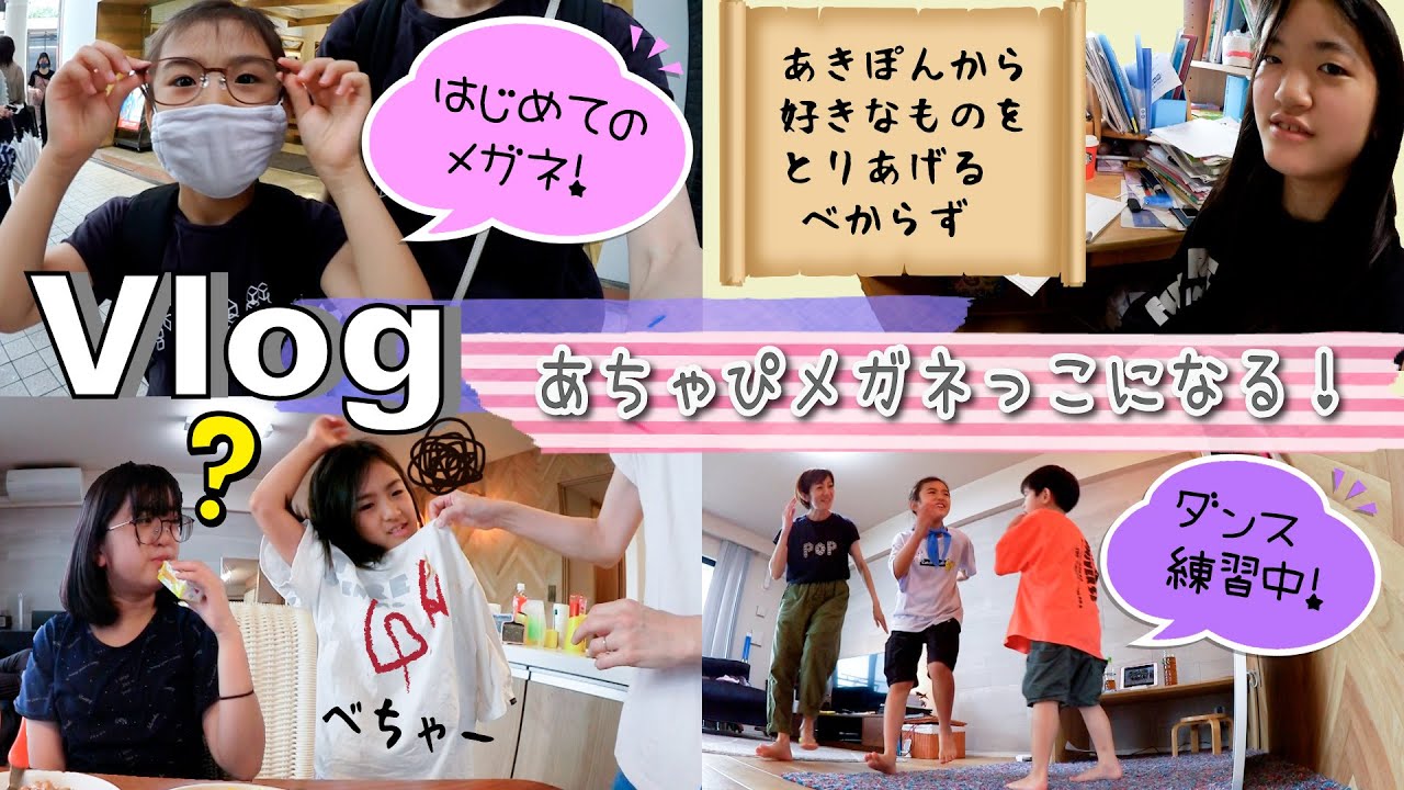 ★Vlog★あちゃぴメガネっこになる！土曜日のいちにち