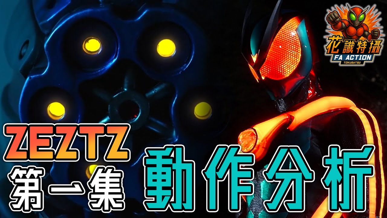 ZEZTZ  特攝動作 拆解！仮面ライダー ゼッツ 幪面超人 ZEZTZ kamen rider zeztz 第一集 精彩打鬥 分析 ( CC 中文字幕 ) 