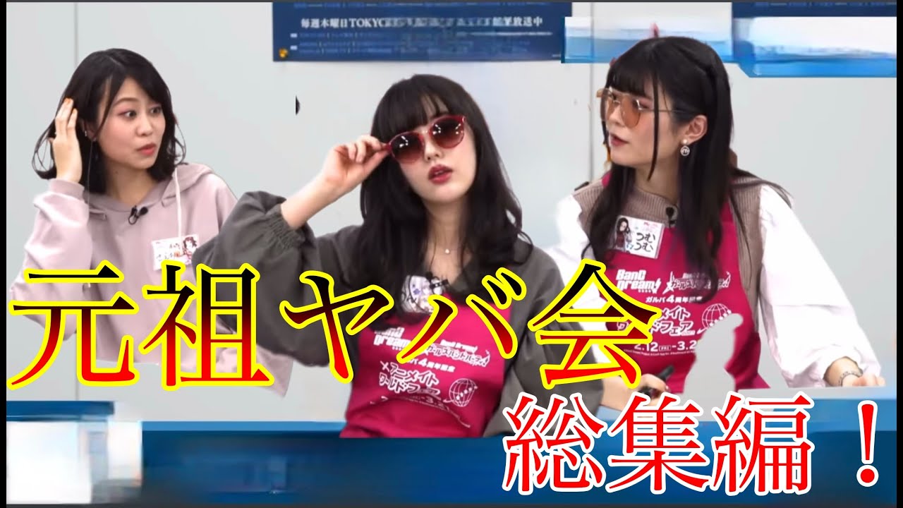 【ガルパ】元祖ヤバ会総集編！本当のやべえ奴らを一気見しよう！