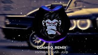REMIX_НУРМИНСКИЙ-АУФ (DJAMBO)+remek+bass
