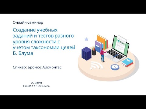 Создание учебных заданий и тестов разного уровня сложности с учетом таксономии целей Блума.