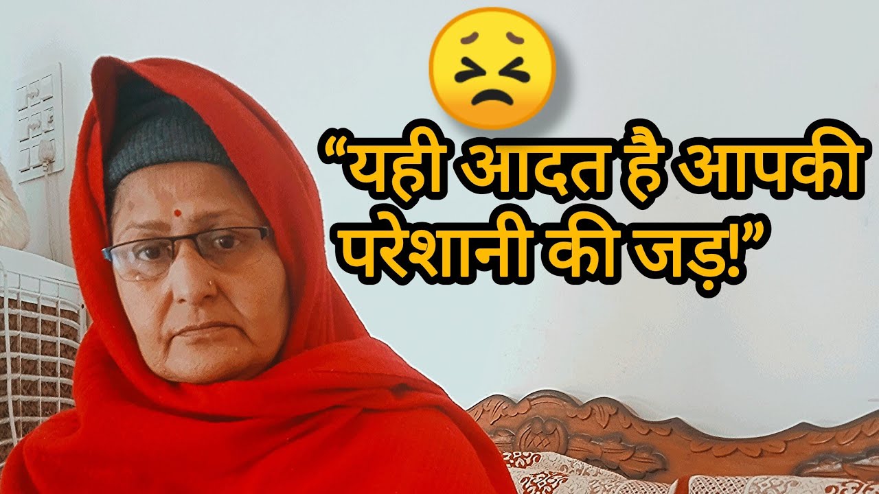 “क्या आपको पता है… आपकी रोज़ की एक आदत ही आपकी सबसे बड़ी परेशानी की जड़ है?” 😔 