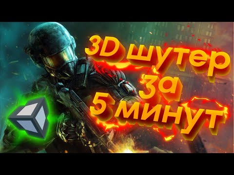 КАК СДЕЛАТЬ 3D ШУТЕР БЕЗ КОДА ЗА 5 МИНУТ | Создание шутера на Unity 3D