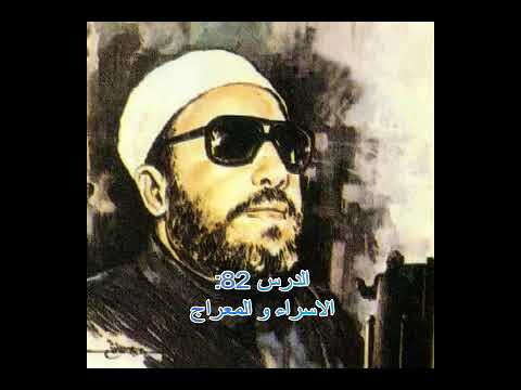 شيخ كشك رحمه الله الإسراء والمعراج