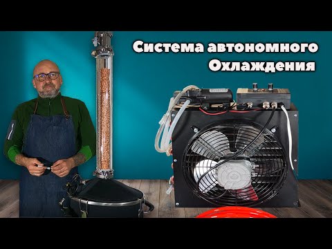 Система автономного охлаждения самогонного аппарата.