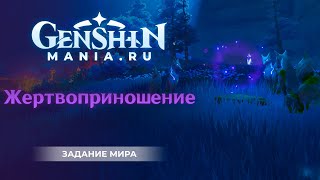 Genshin Impact | Жертвоприношение | Где найти барьер | Где взять ржавый ключ | Прохождение квеста