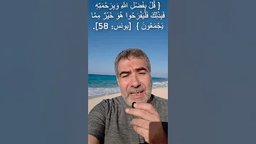 آية تدخل الفرح إلى قلبك عبد الدائم الكحيل 