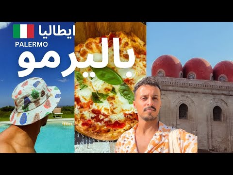 اسبوعين في جزيرة صقلية الايطالية باليرمو  1