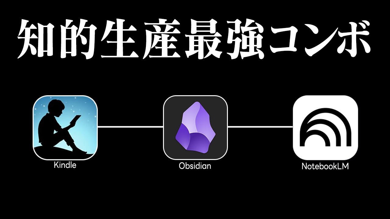 【知の高速道路】Obsidian × Kindle × NotebookLMで読書メモが資産化する世界に
