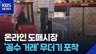 이웃·지인 거래도 물류비·대출 지원…온라인 도매시장 / KBS  2026.02.07.