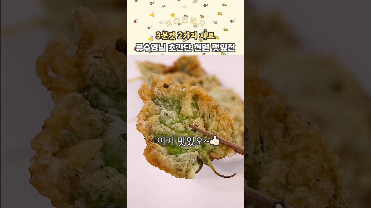 3분컷 초간단 류수영님 깻잎전 — 베베로데이 레시피 썸네일