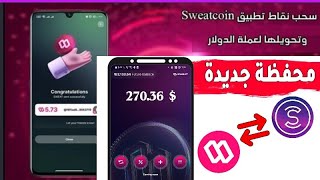 سحب الارباح  عمله سويت والت Sweat wallet  وتحويلها الى دولار