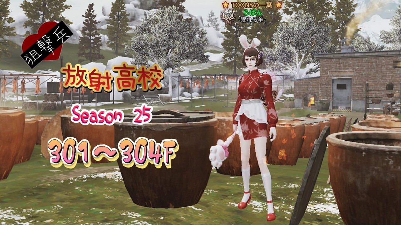 放射高校Season25《狙撃兵》301～304F【ライフアフター】