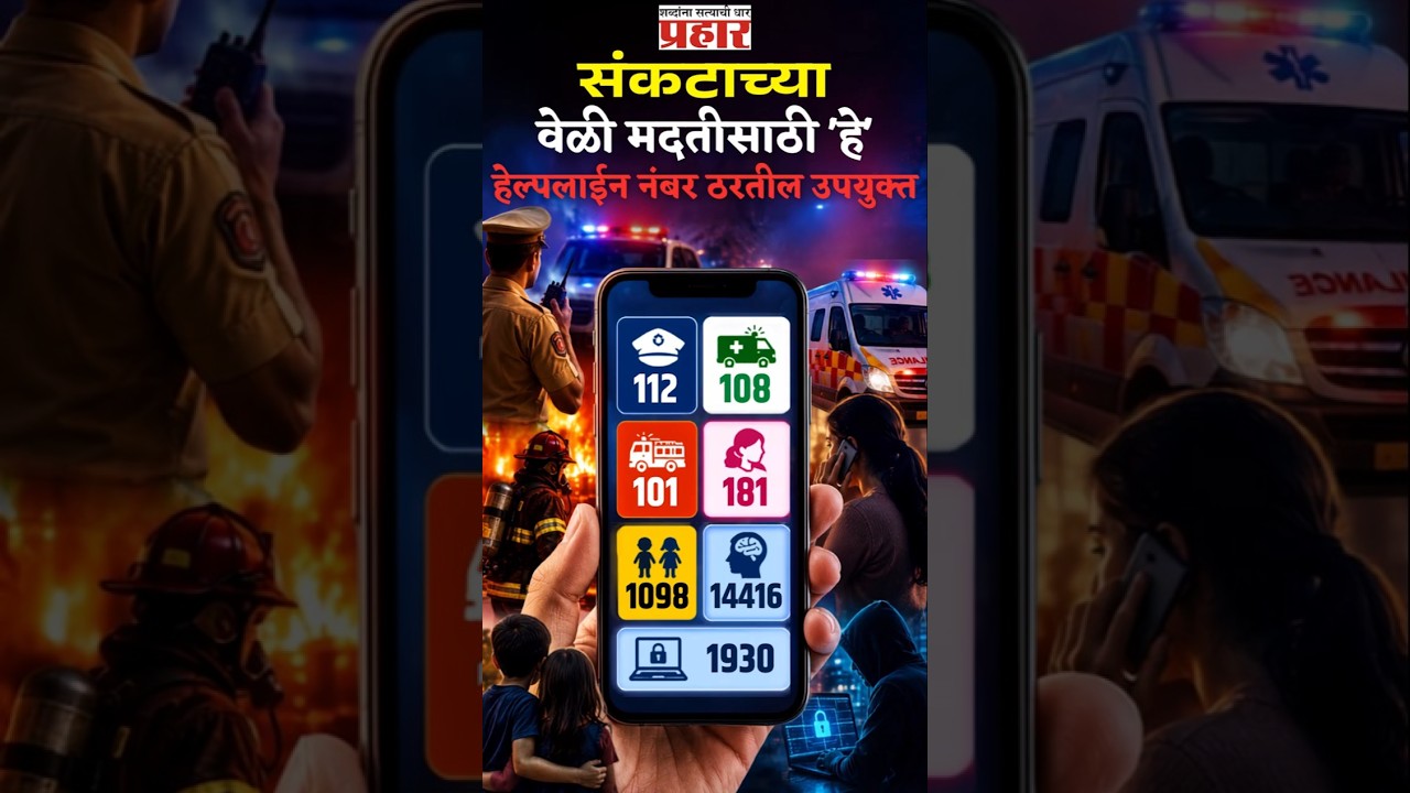 Emergency Lifelines | अपत्कालीन परिस्थितीत हे हेल्पलाईन नंबर तुमच्या फोनमध्ये नक्की सेव्ह करा