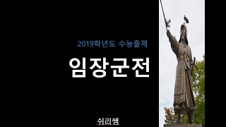 임장군전