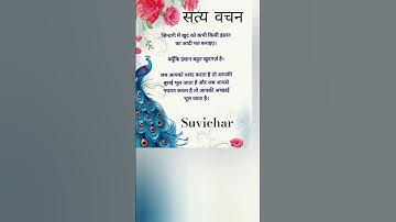 " सत्य वचन "Jay shree Krishna"Motivational quotes Suvichar #ytstudio  #shorts
