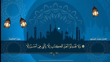 المصحف المرتل للقارئ سلمان الصديق الجزء الواحدوالعشرون من سورةالعنكبوت الاية(٤٦)الى الاحزاب الاية(٣٠