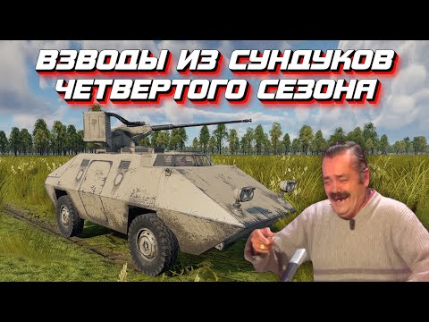 Премиум взводы 4го сезона - War Thunder Mobile