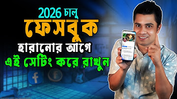ফেসবুক আইডি ও পেজ হারানোর আগে অবশ্যই এই সেটিং করে রাখুন ।। 2026 new Update