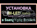 Bi-LED линзы в SsangYong Rexton