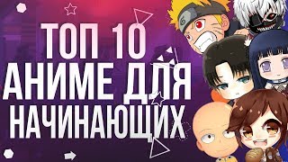 ⭐ТОП 10 АНИМЕ ДЛЯ НАЧИНАЮЩИХ⭐ ⭐ТОП 10 АНИМЕ ДЛЯ НАЧИНАЮЩИХ⭐
