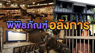 พิพิธภัณฑ์อลังการ | ไทยทึ่ง WOW! THAILAND