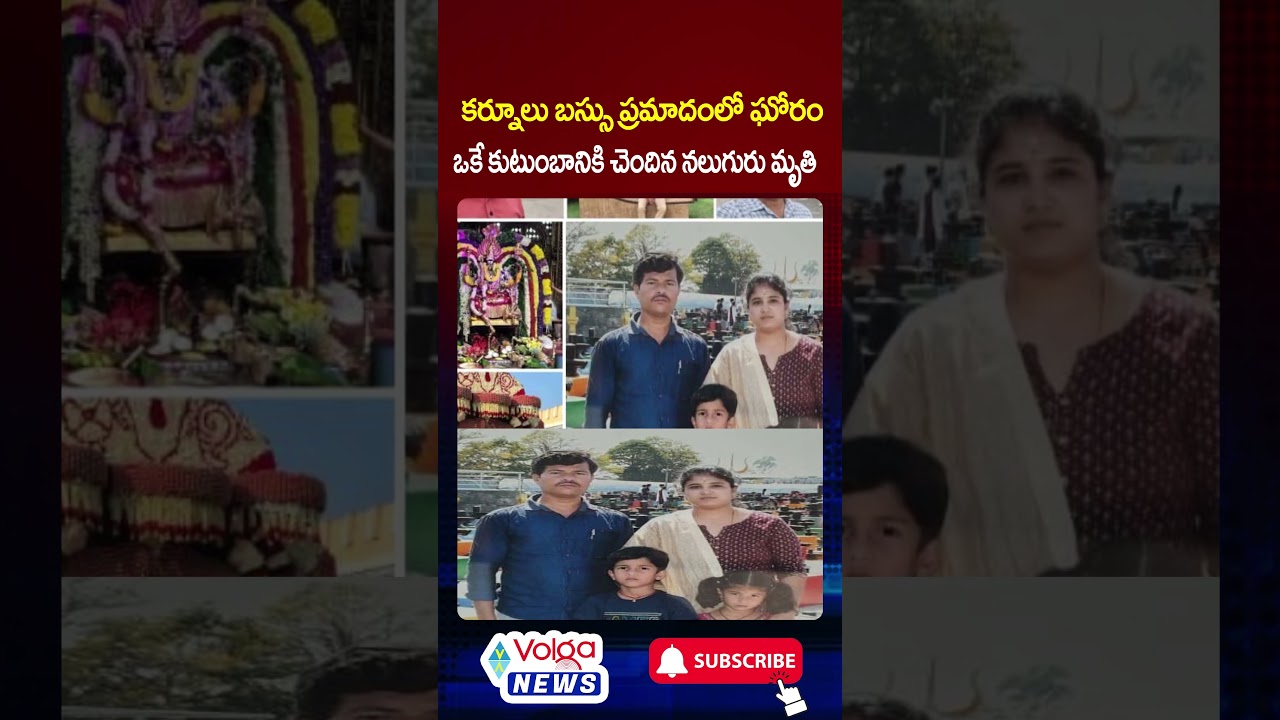 కర్నూలు బస్సు ప్రమాదంలో గోరం 