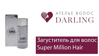 Загуститель для волос Super Million Hair! Пудра для волос Super Million Hair!