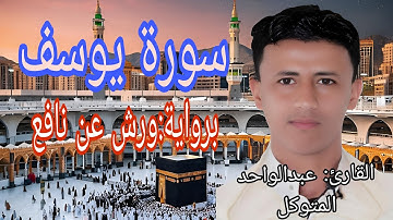 تلاوة ساحرة من سورة يوسف / بصوت خاشع يصل لأعماق القلب _برواية ورش @مقلدأشهرقراءالعالم