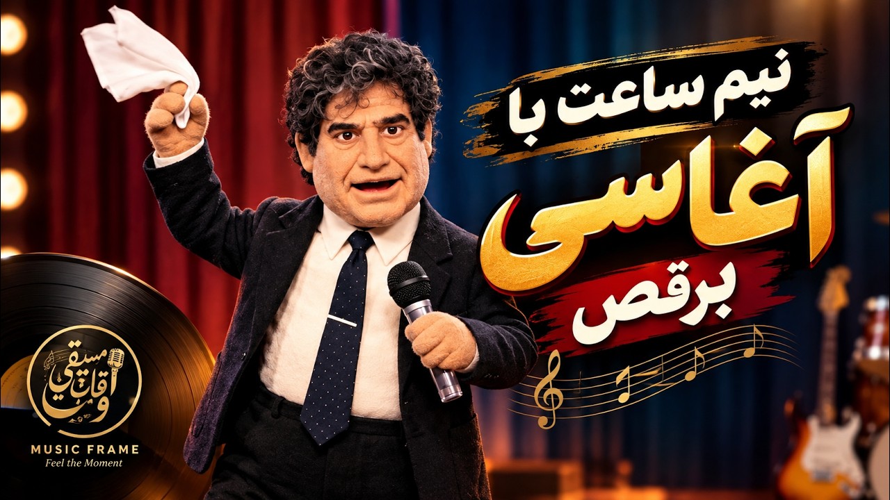 قول بده امروز رو شاد باشی و برقصی 💃🕺🎶🎉🥳✨ #آغاسی