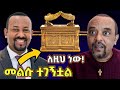 ዘመድኩን በቀለ መልሱ ተገኝቷል እውነቱ ሲገለጥ Zemedkun Bekele