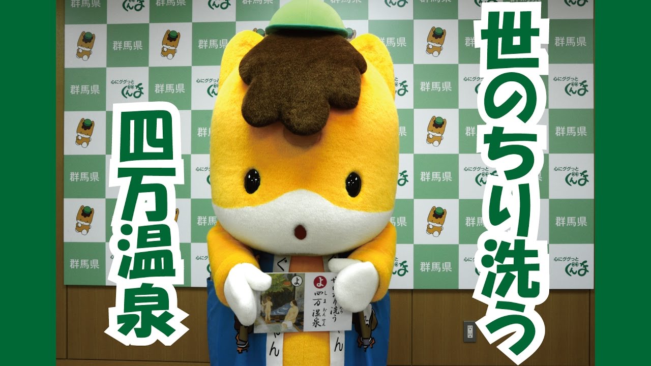 ぐんまちゃんが紹介する上毛かるた動画「【よ】世のちり洗う 四万温泉