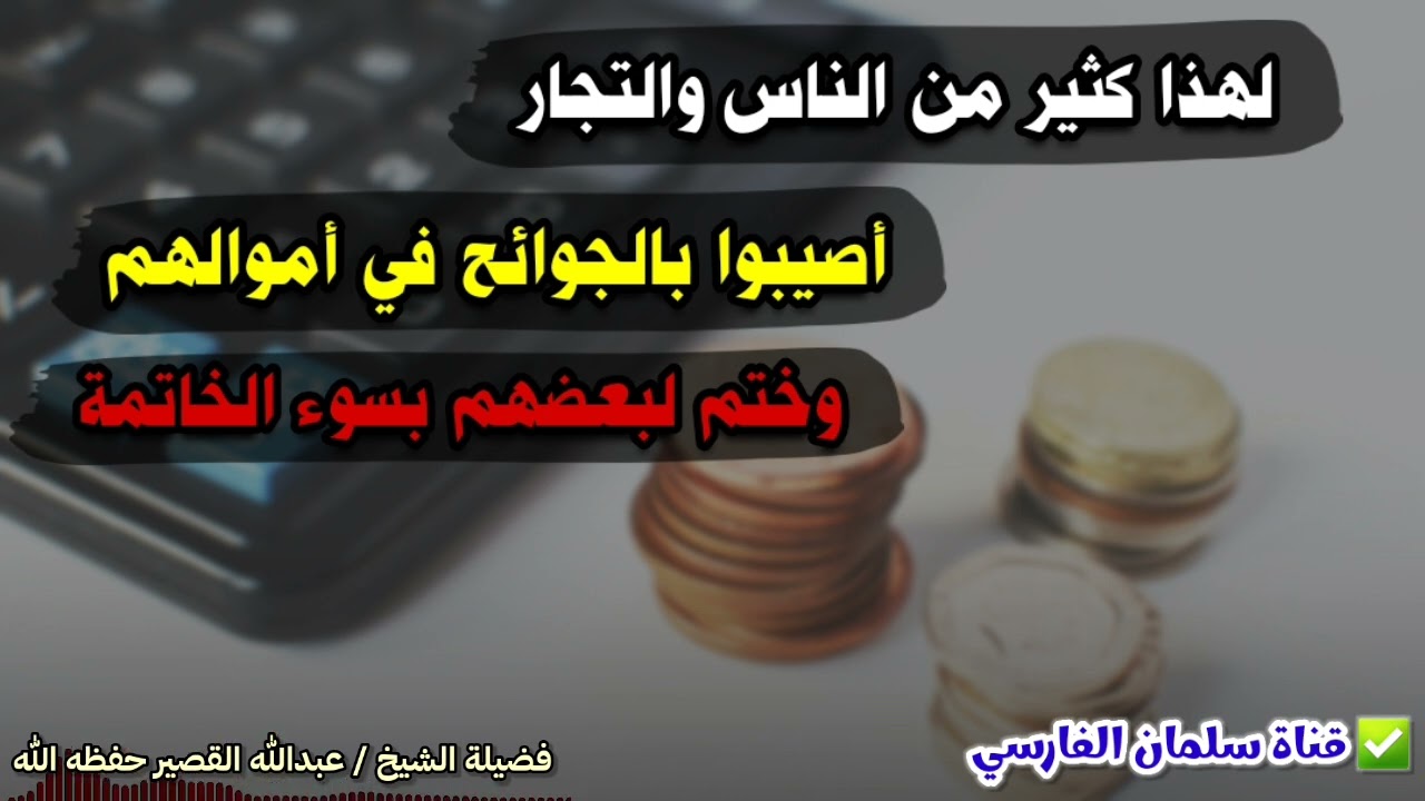 لهذا كثير من الناس والتجار أصيبوا بالجوائح في أموالهم وختم لهم بسوء الخاتمة | للشيخ عبدالله القصير