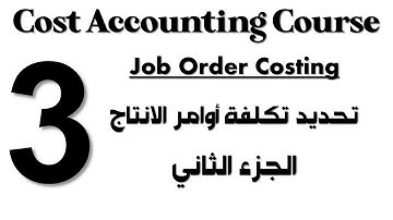 Cost Accounting I Course - Session 3 - Part 2 - Job Order Costing